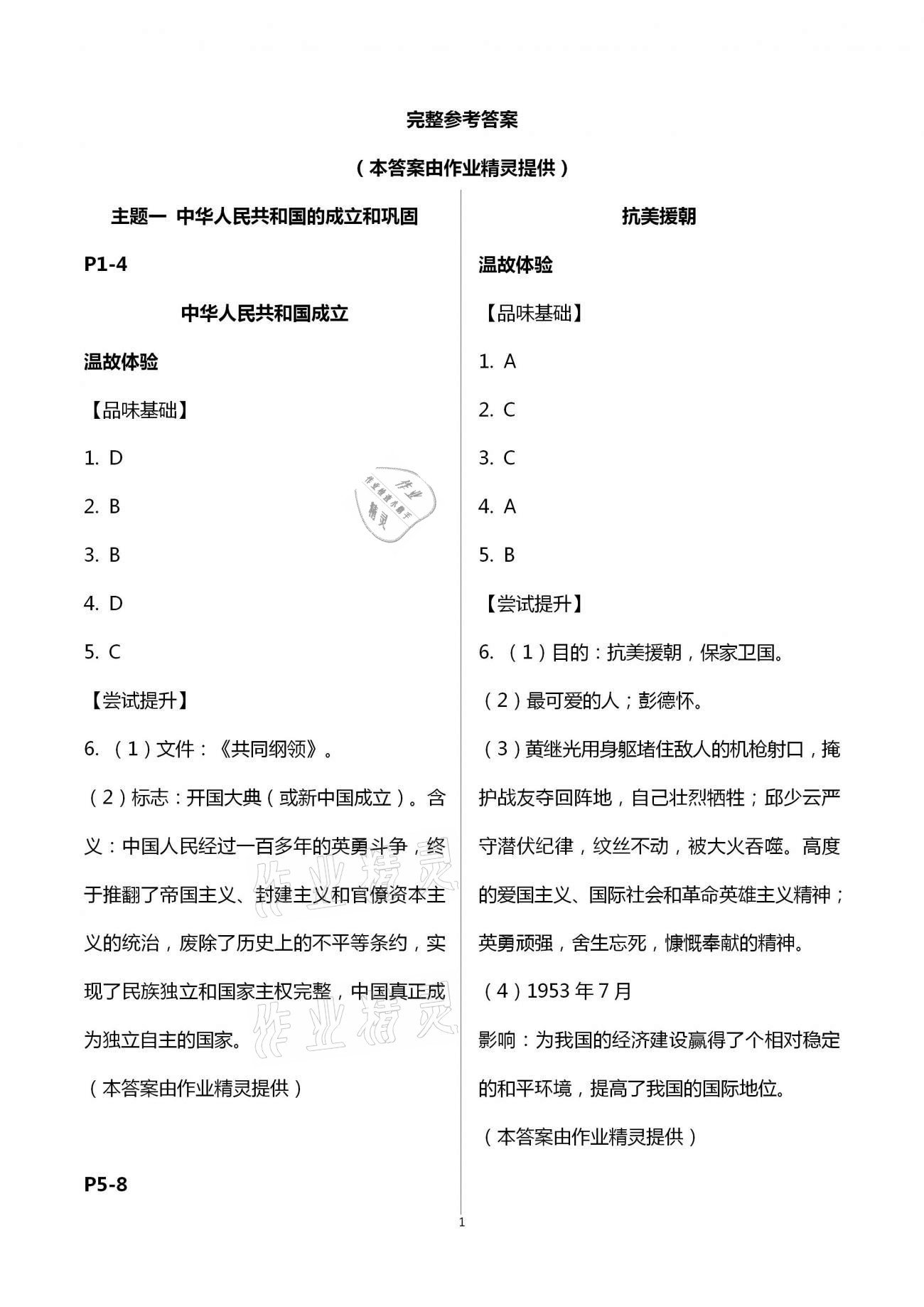 2021年行知天下八年级历史下册人教版 第1页