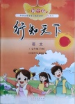 2021年行知天下七年級(jí)語(yǔ)文下冊(cè)人教版