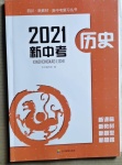 2021年四川新教材新中考?xì)v史