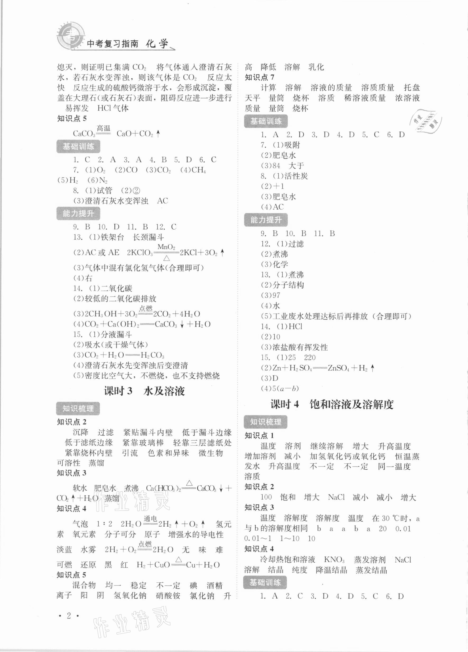 2021年中考復(fù)習(xí)指南化學(xué)四川教育出版社 第2頁(yè)