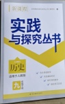 2021年新課程實踐與探究叢書九年級歷史下冊人教版