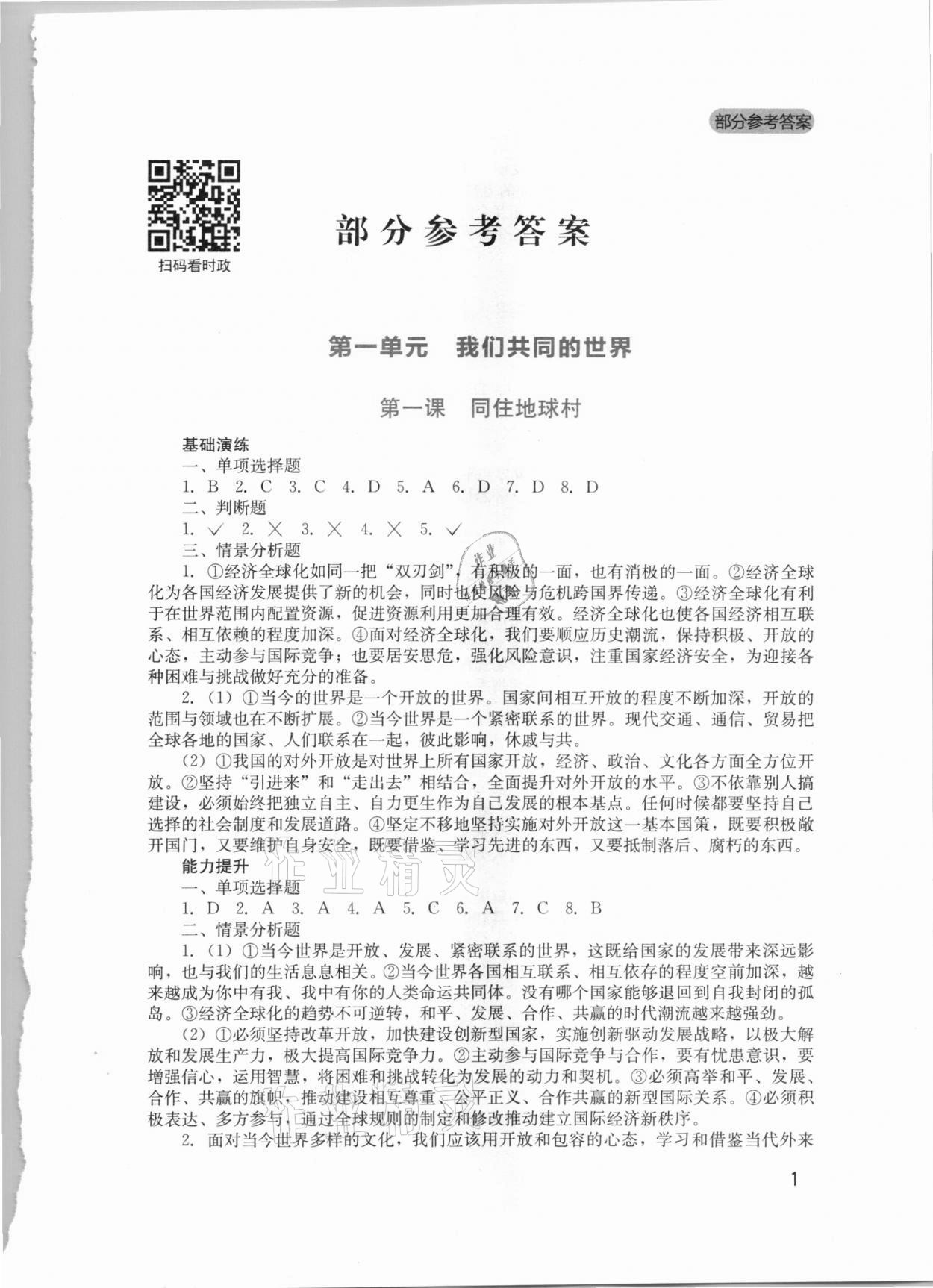 2021年新課程實踐與探究叢書九年級道德與法治下冊人教版 第1頁