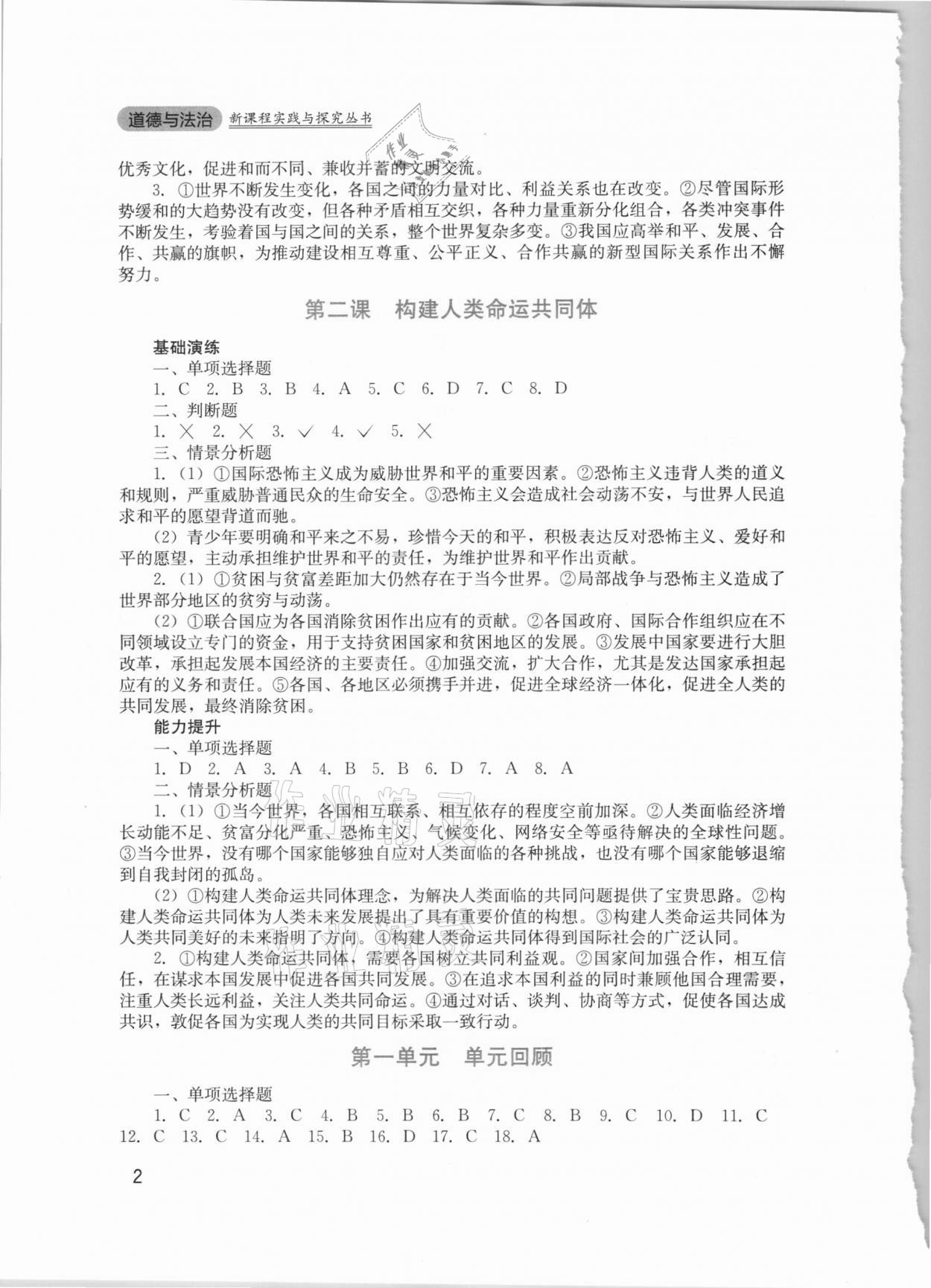 2021年新課程實踐與探究叢書九年級道德與法治下冊人教版 第2頁