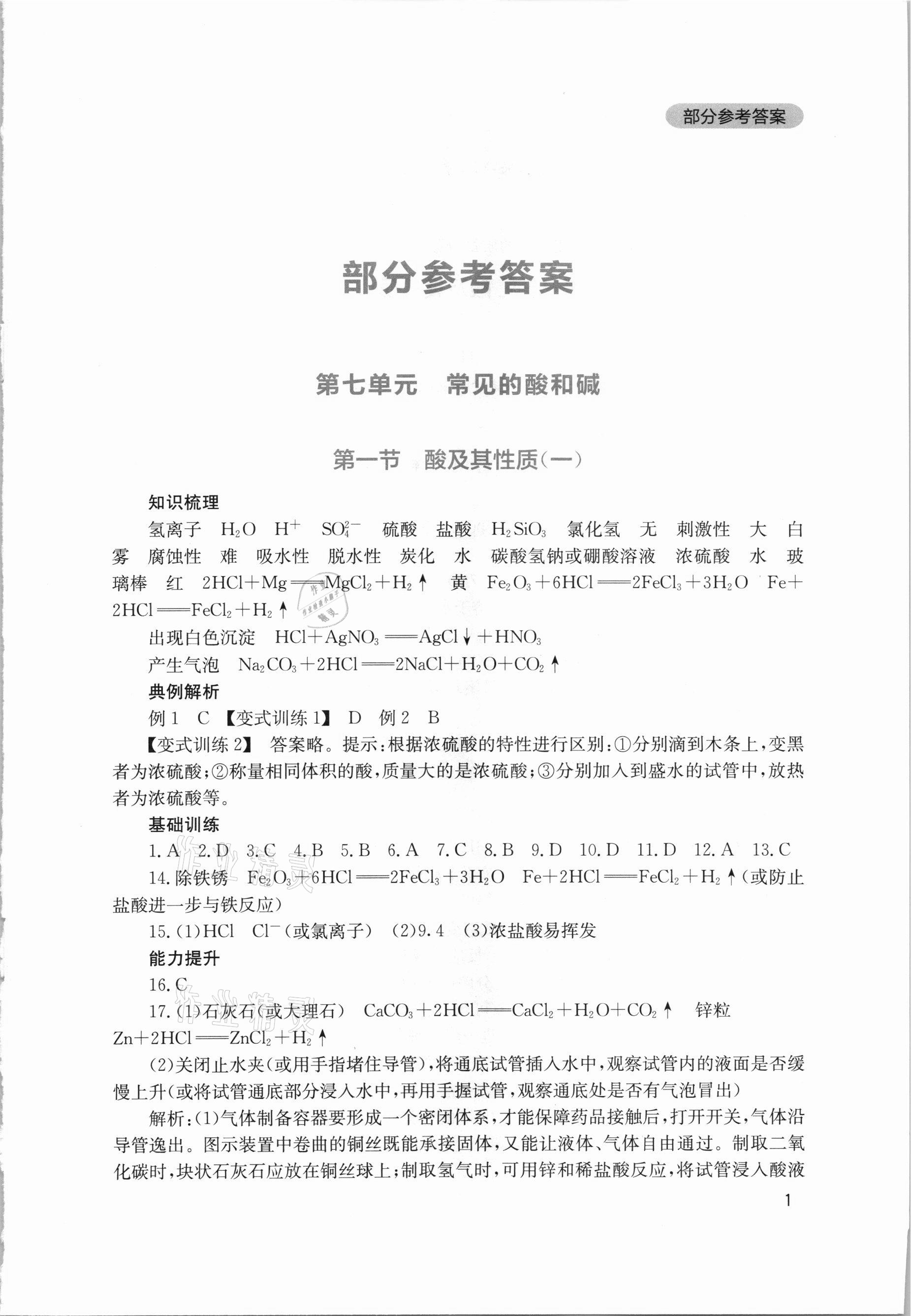 2021年新课程实践与探究丛书九年级化学下册鲁教版 第1页