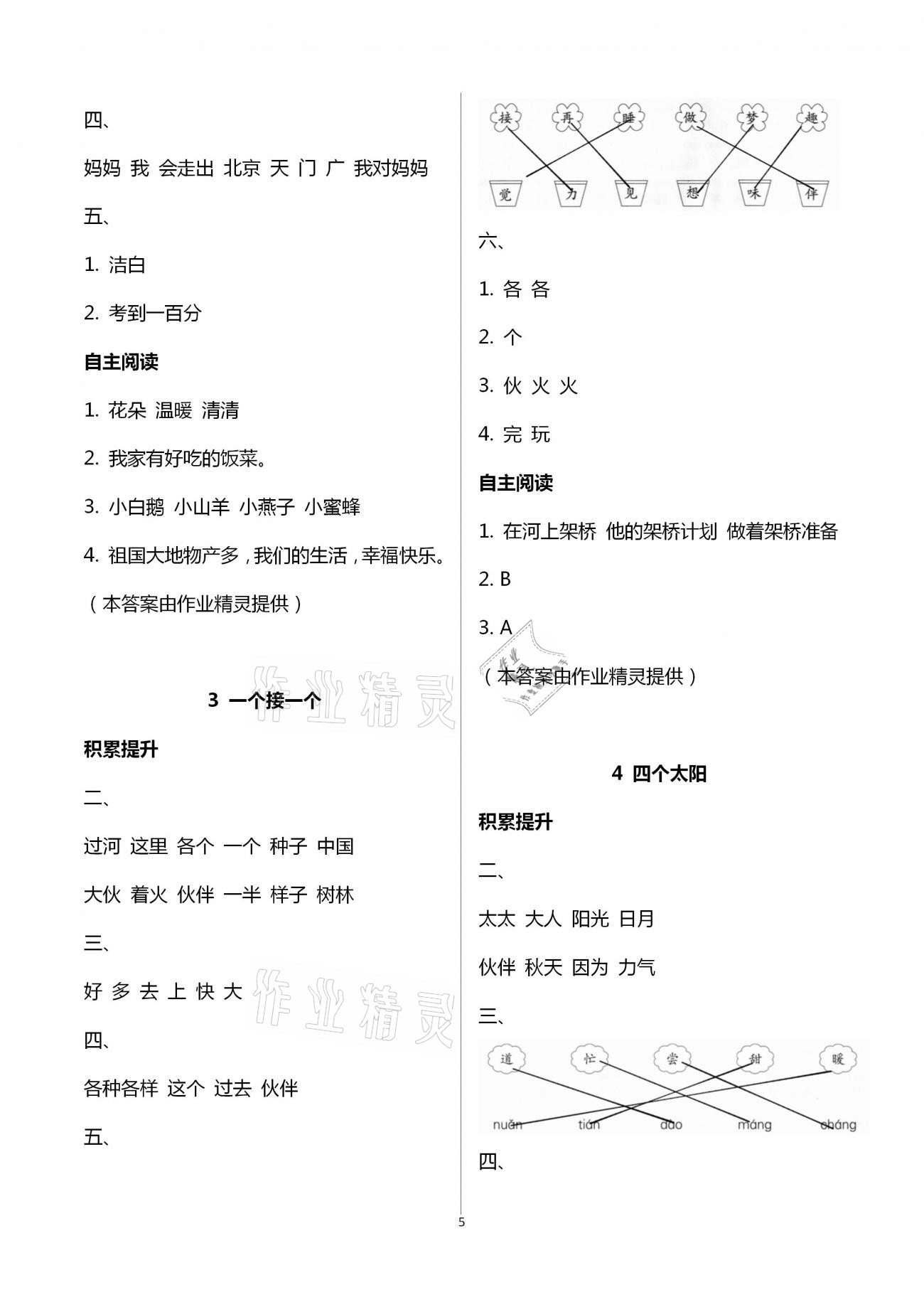 2021年新課堂學(xué)習(xí)與探究一年級(jí)語文下冊(cè)人教版 第5頁