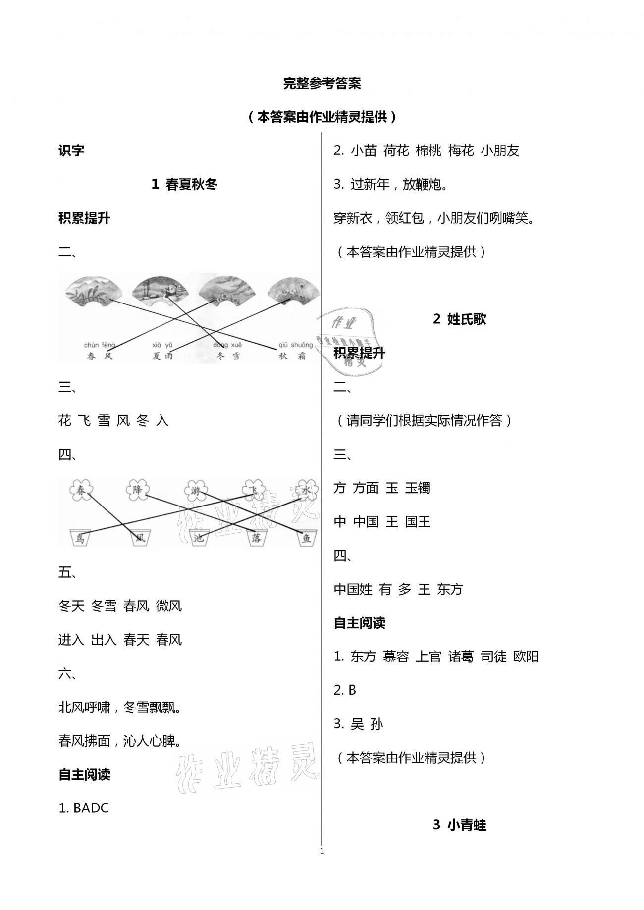 2021年新課堂學(xué)習(xí)與探究一年級語文下冊人教版 第1頁