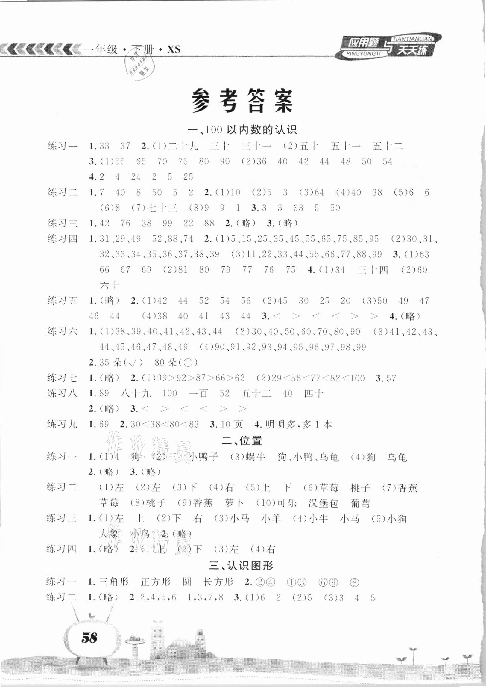 2021年應(yīng)用題天天練一年級(jí)數(shù)學(xué)下冊(cè)西師大版南海出版公司 參考答案第1頁