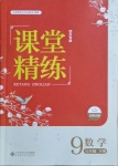 2021年課堂精練九年級數(shù)學(xué)下冊北師大版四川專版