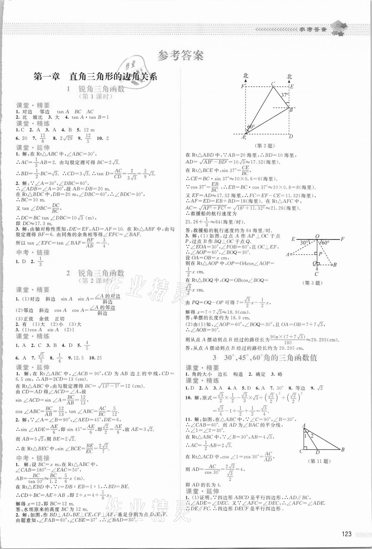 2021年課堂精練九年級數(shù)學(xué)下冊北師大版四川專版 第1頁