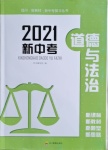 2021年四川新教材新中考道德与法治