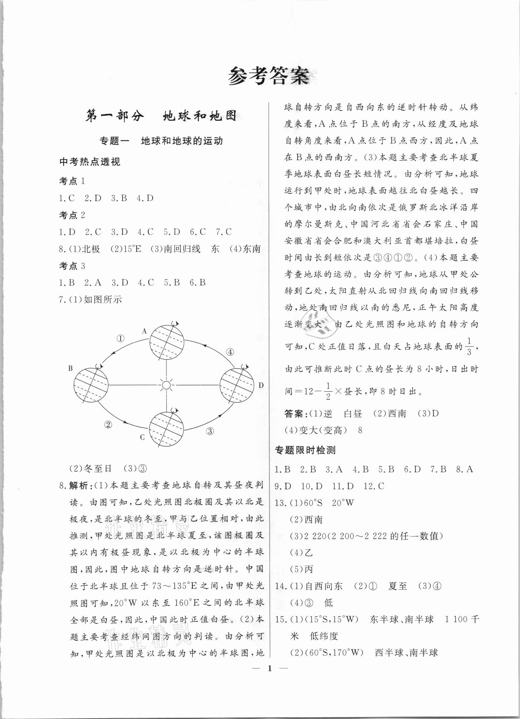 2021年中考導(dǎo)航總復(fù)習(xí)地理 第1頁