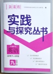 2021年新課程實(shí)踐與探究叢書九年級(jí)英語(yǔ)下冊(cè)人教版