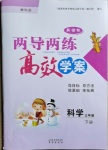 2021年新課標兩導兩練高效學案三年級科學下冊教科版