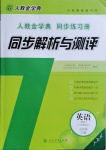 2021年人教金學典同步解析與測評五年級英語下冊人教PEP版