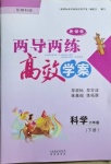 2021年新課標(biāo)兩導(dǎo)兩練高效學(xué)案六年級科學(xué)下冊教科版