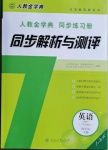 2021年人教金學(xué)典同步解析與測(cè)評(píng)四年級(jí)英語(yǔ)下冊(cè)人教PEP版