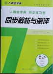 2021年人教金学典同步解析与测评四年级英语下册人教PEP版