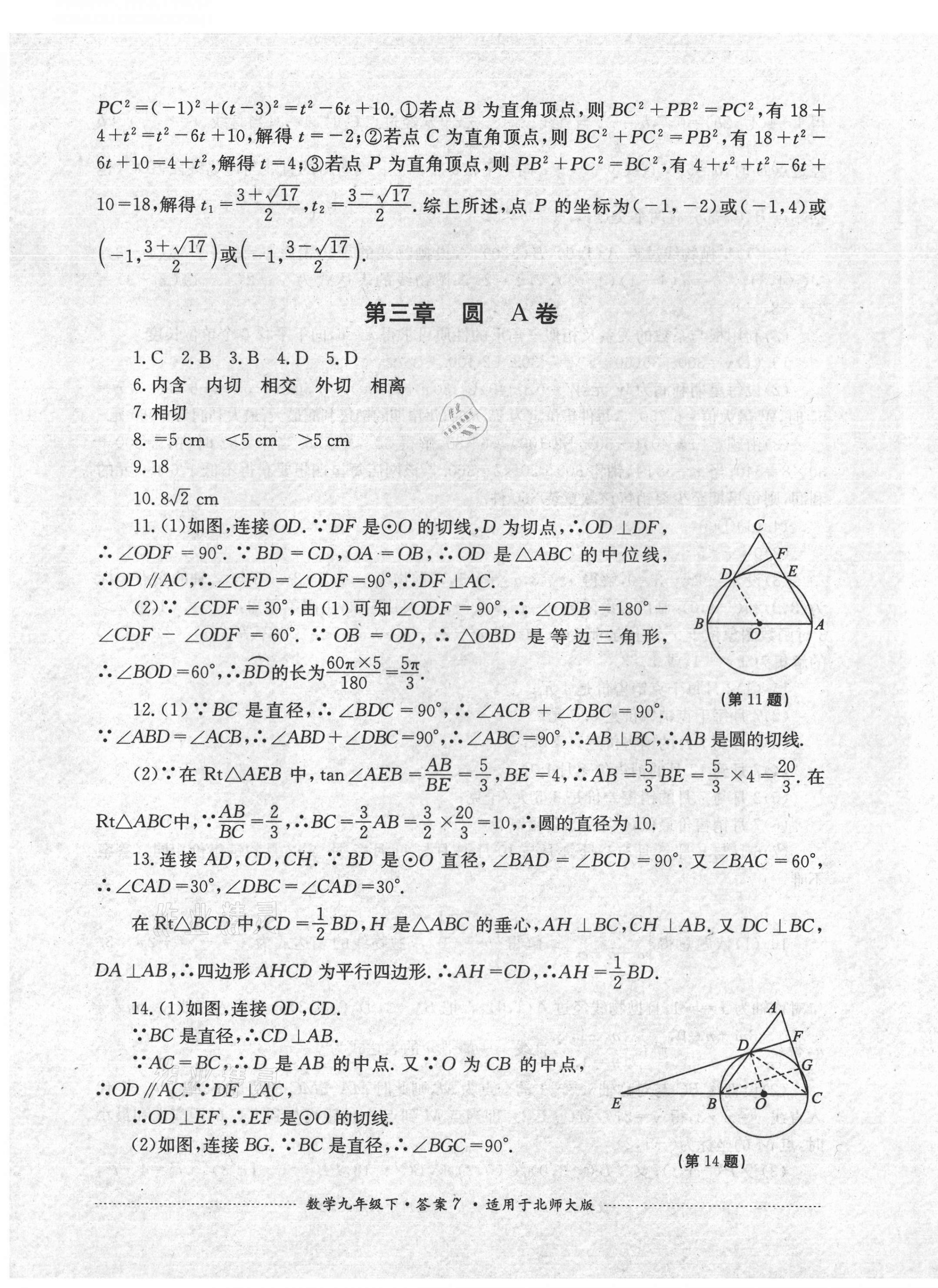 2021年單元測(cè)試九年級(jí)數(shù)學(xué)下冊(cè)北師大版四川教育出版社 第7頁