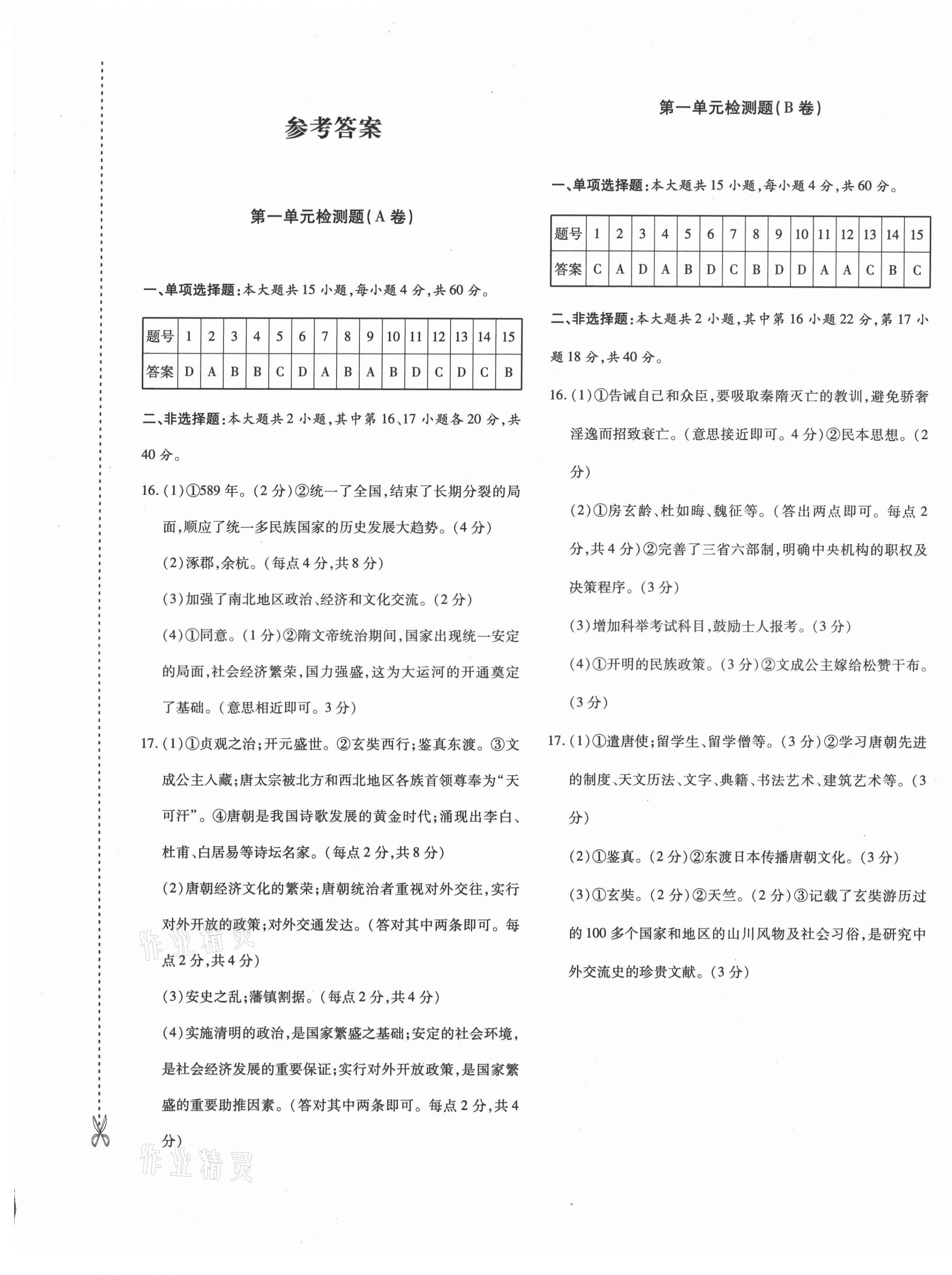 2021年優(yōu)學1+1評價與測試七年級歷史下冊人教版 參考答案第1頁