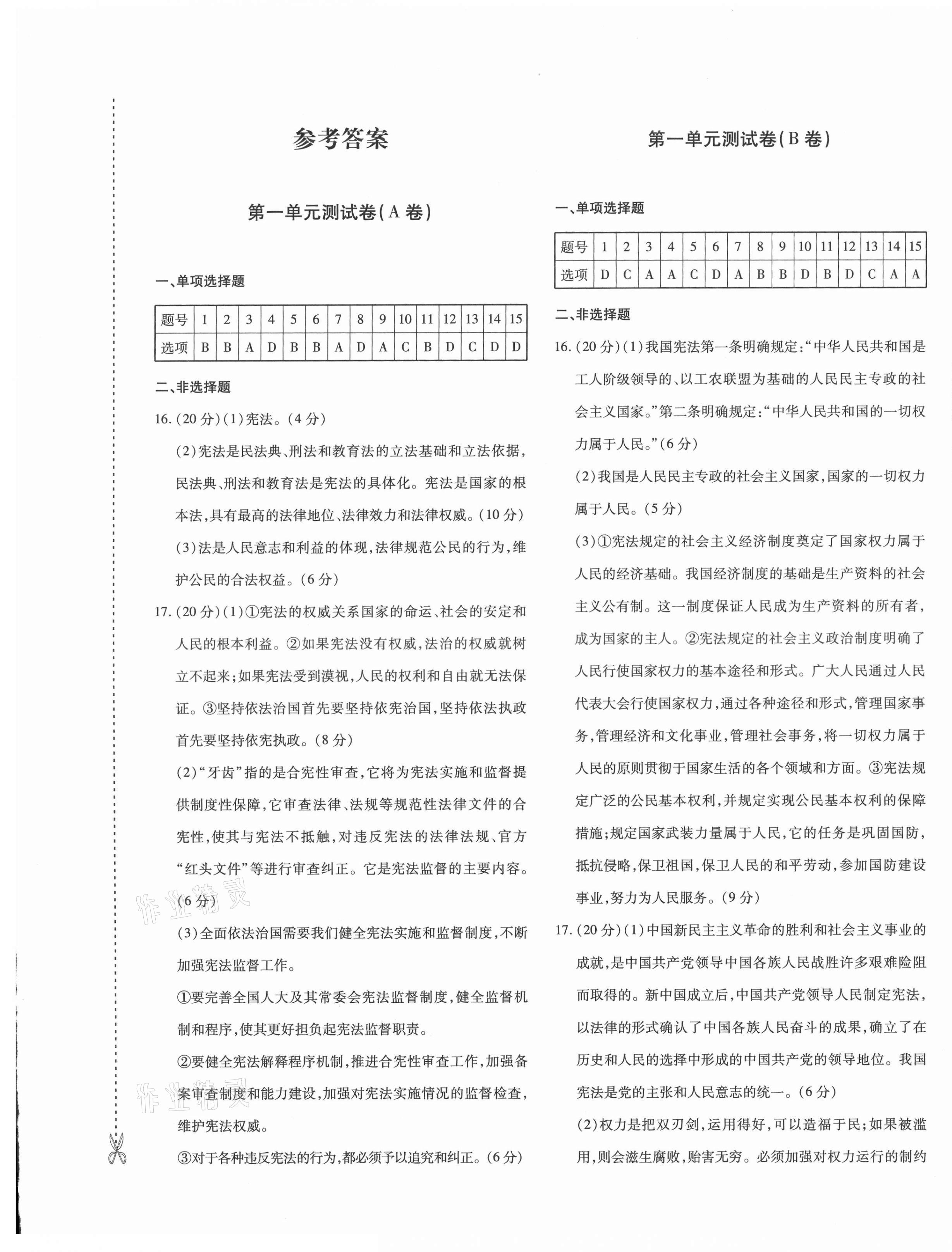 2021年優(yōu)學(xué)1+1評價與測試八年級道德與法治下冊人教版 第1頁