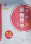 2021年一课一案创新导学八年级英语下册人教版合订本