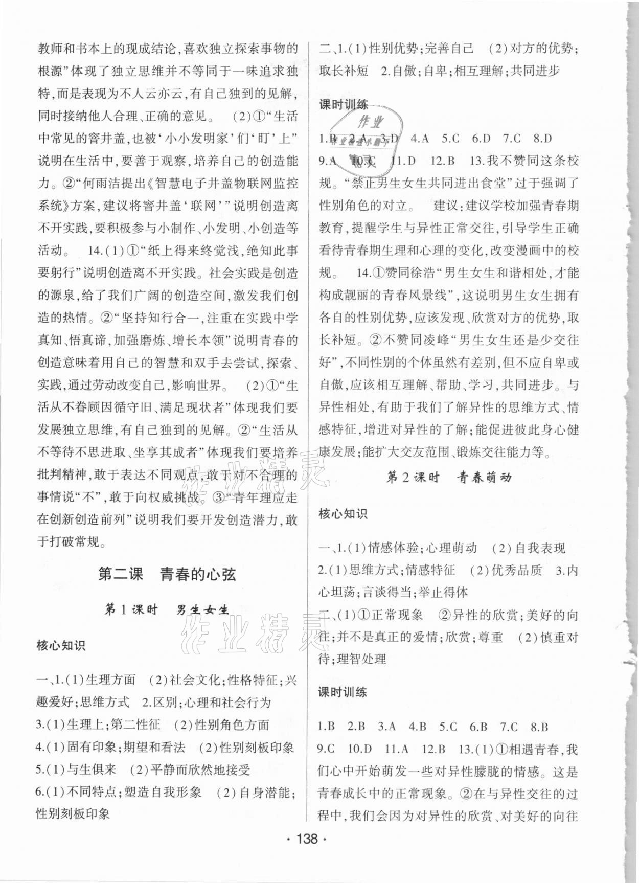 2021年巔峰對決七年級道德與法治下冊人教版 第2頁