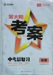 2021年金太阳教育金太阳考案物理河北专版