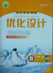 2021年初中同步測控優(yōu)化設計八年級地理下冊人教版福建專版