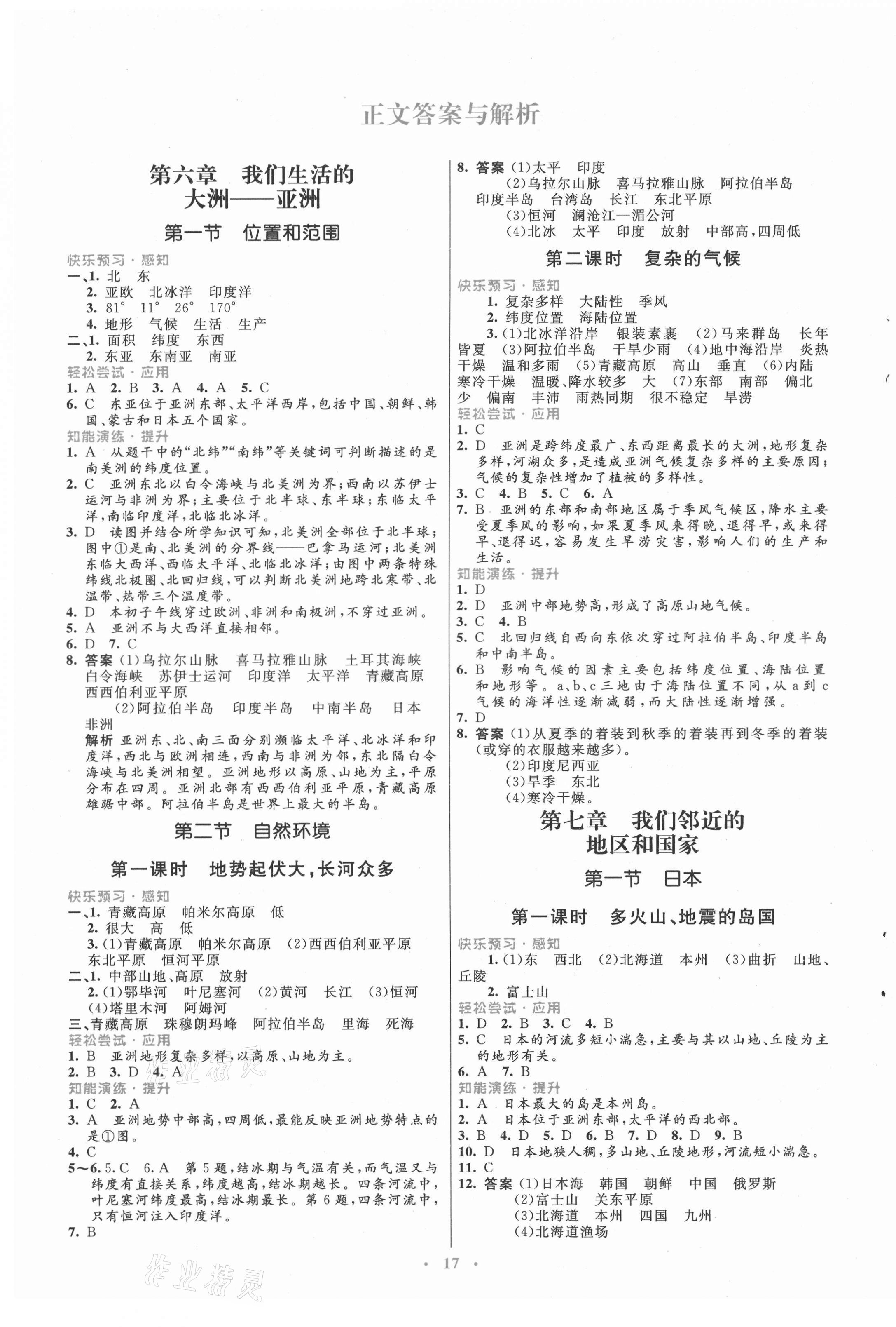 2021年初中同步測控優(yōu)化設(shè)計(jì)七年級(jí)地理下冊(cè)人教版福建專版 第1頁