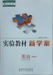 2021年實驗教材新學案四年級英語下冊人教PEP版