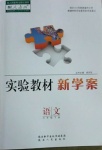 2021年實驗教材新學案六年級語文下冊人教版
