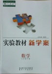 2021年實驗教材新學案三年級數學下冊人教版