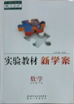 2021年實驗教材新學案五年級數學下冊人教版