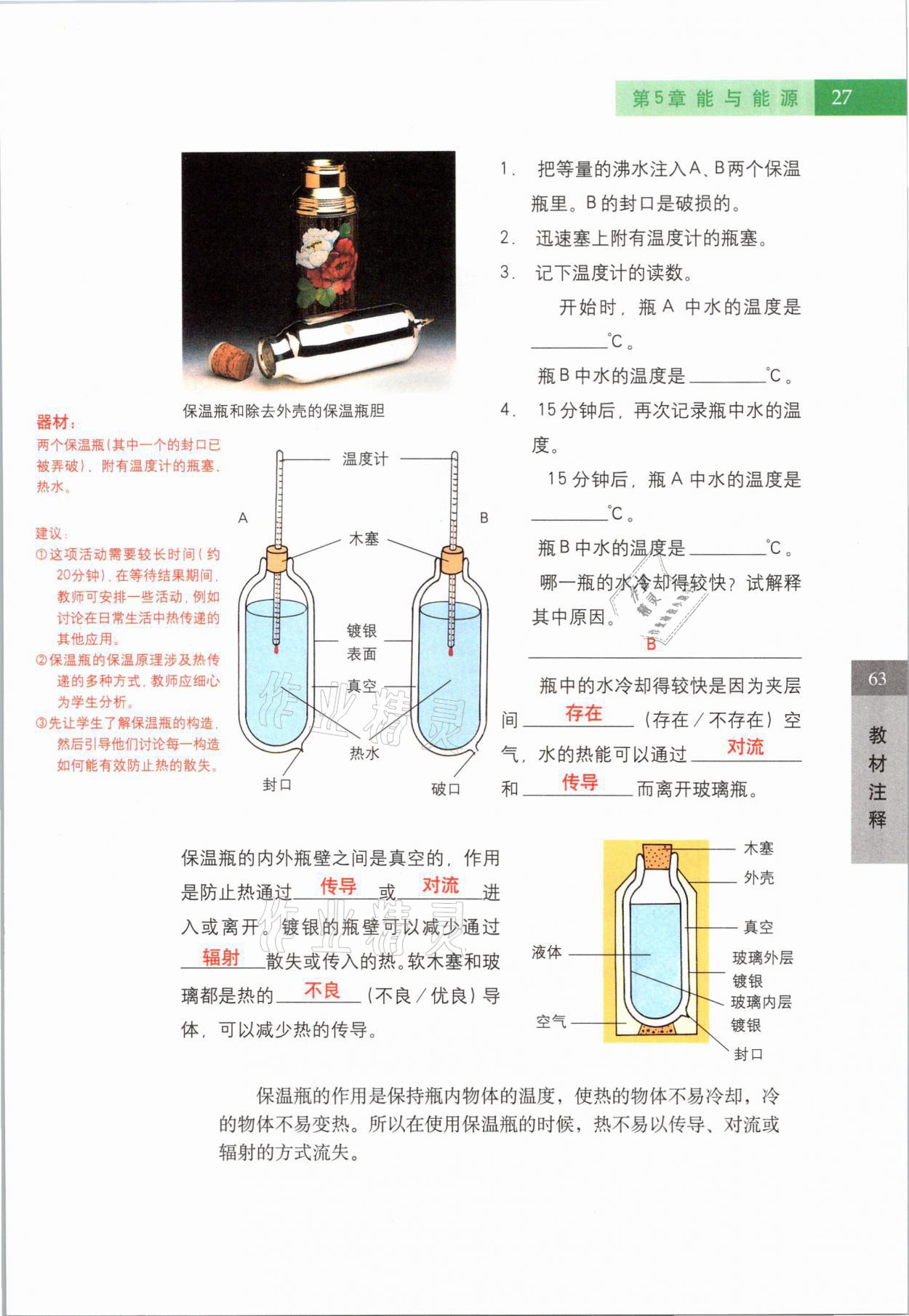 2021年教材课本六年级科学第二学期沪教版54制 参考答案第27页