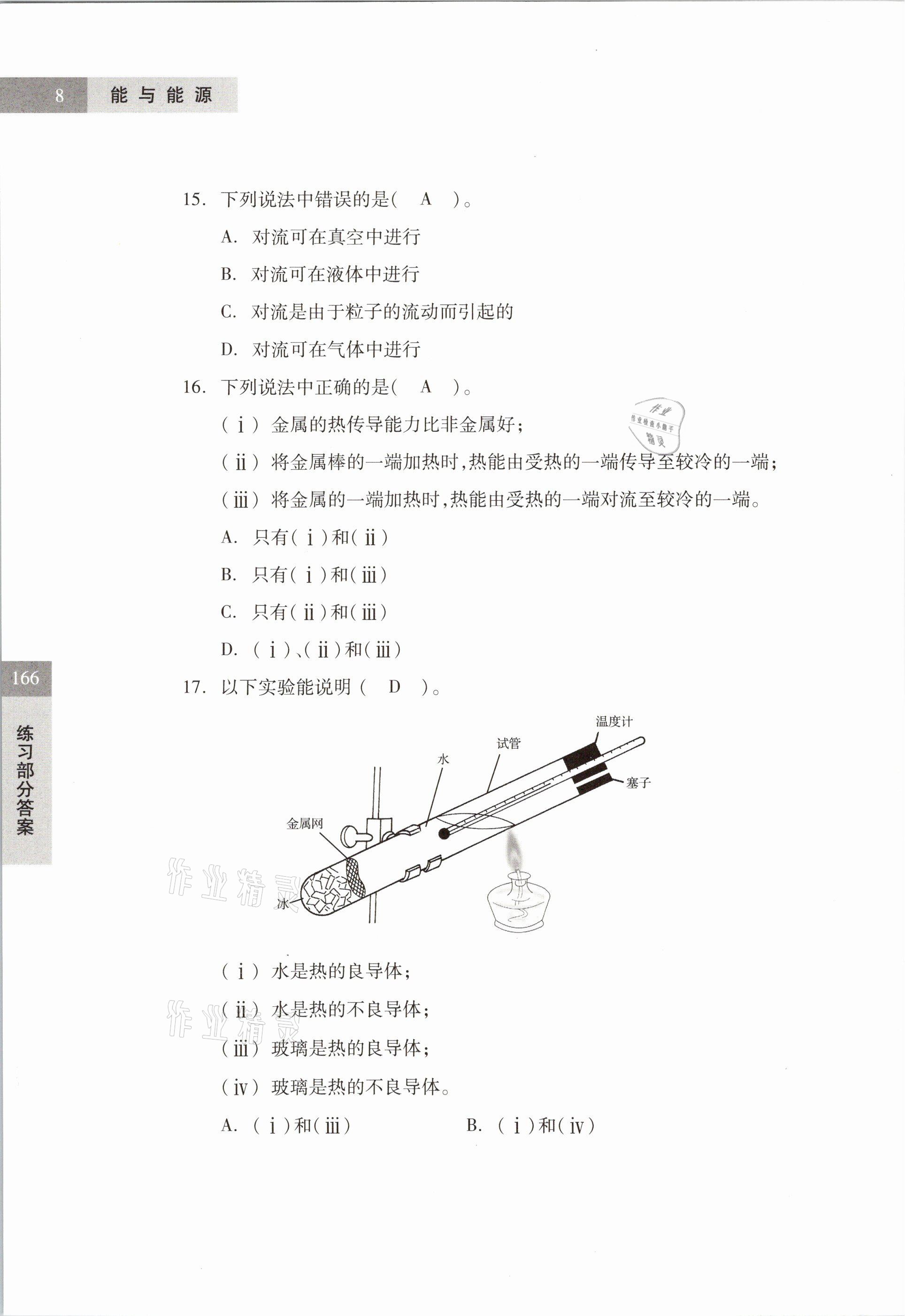 2021年练习部分六年级科学第二学期沪教版54制 参考答案第8页