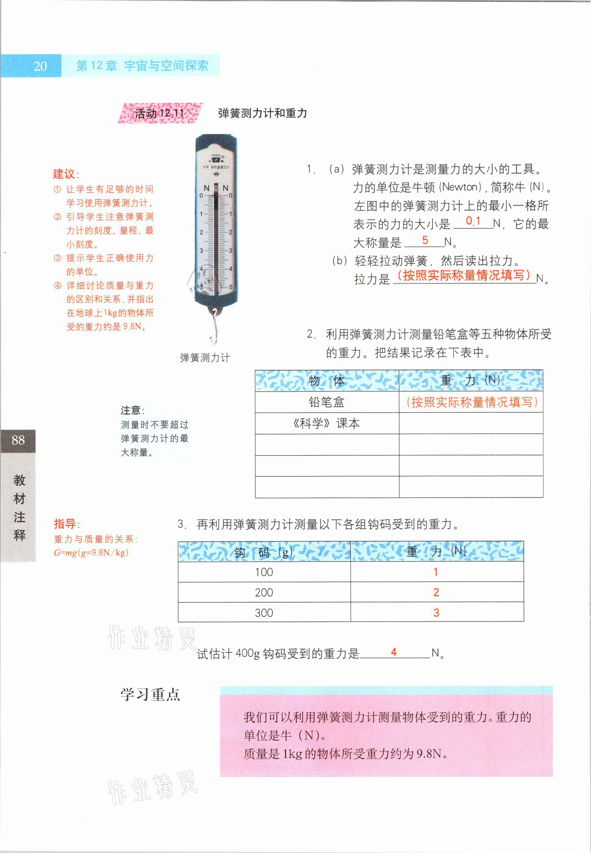 2021年教材課本七年級科學(xué)第二學(xué)期滬教版54制 參考答案第20頁