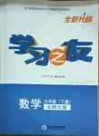 2021年學(xué)習(xí)之友六年級(jí)數(shù)學(xué)下冊(cè)北師大版