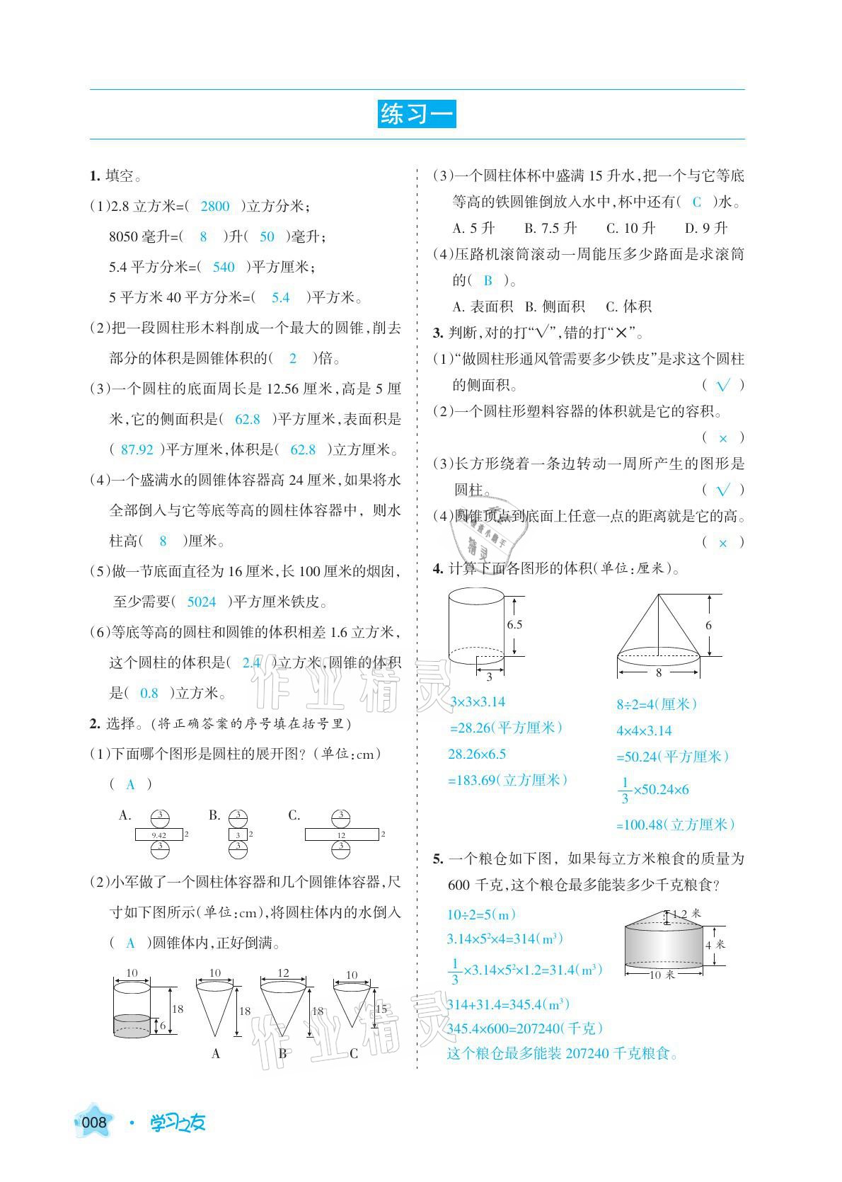 2021年學(xué)習(xí)之友六年級數(shù)學(xué)下冊北師大版 參考答案第20頁