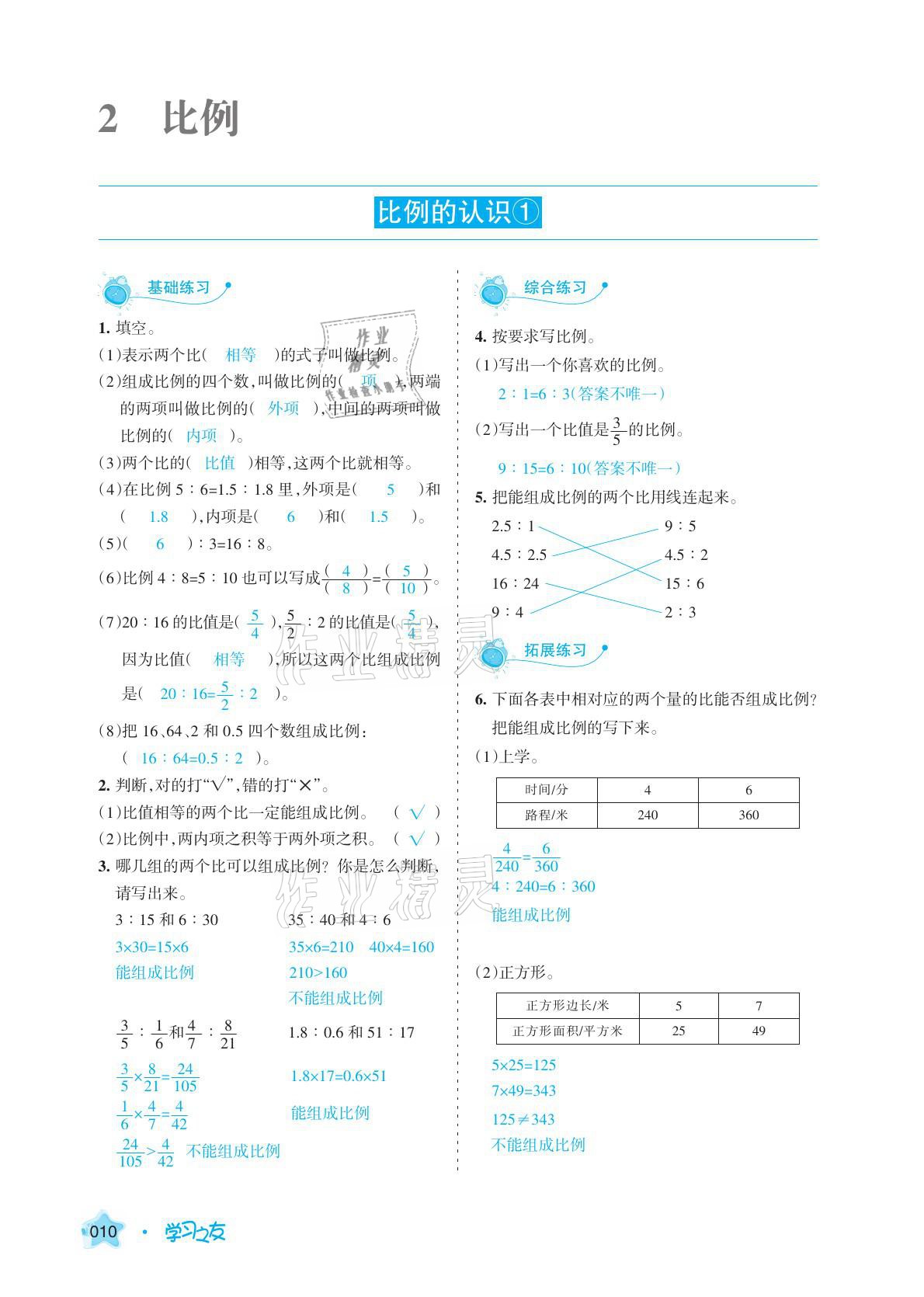 2021年学习之友六年级数学下册北师大版 参考答案第24页