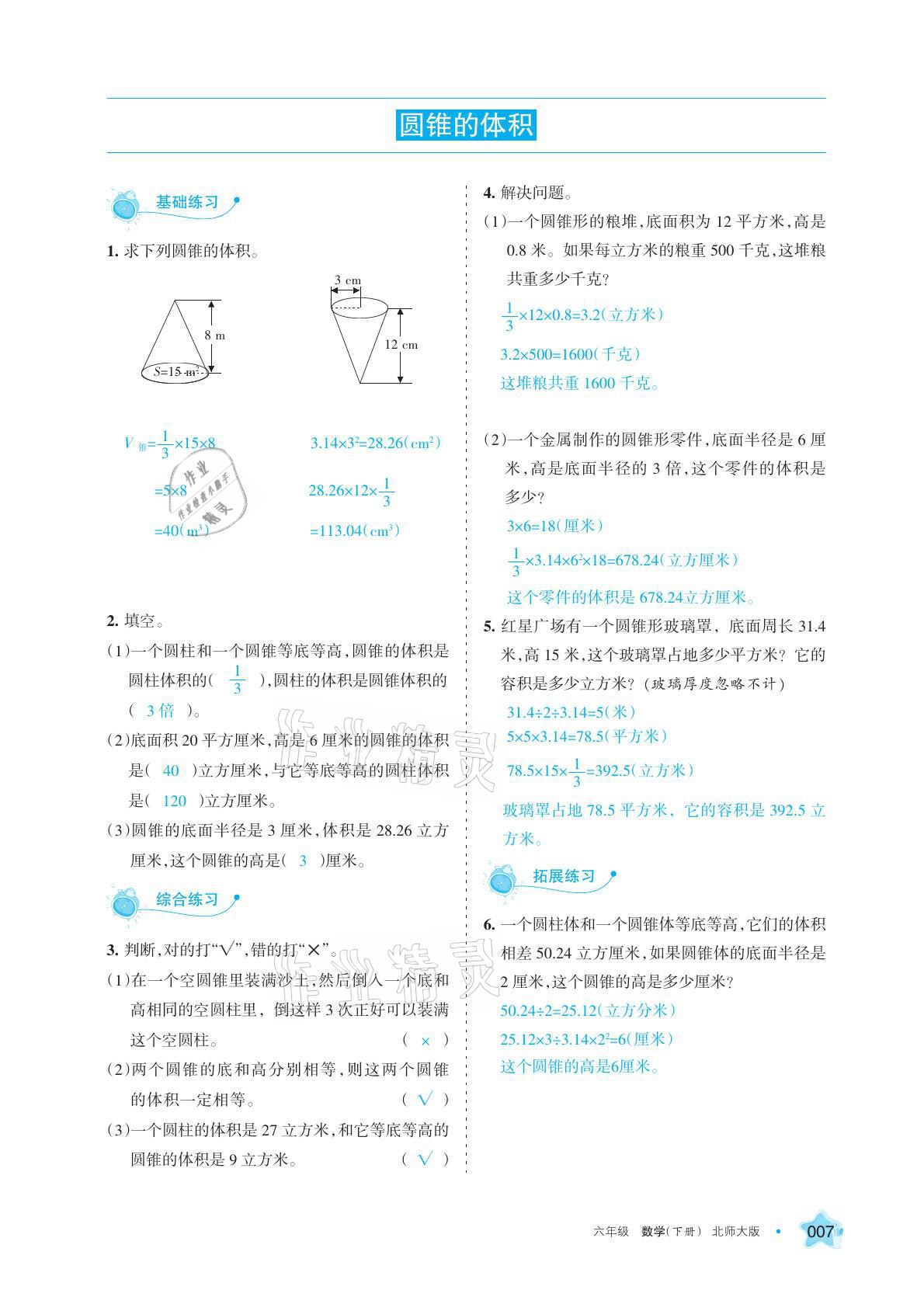 2021年学习之友六年级数学下册北师大版 参考答案第18页