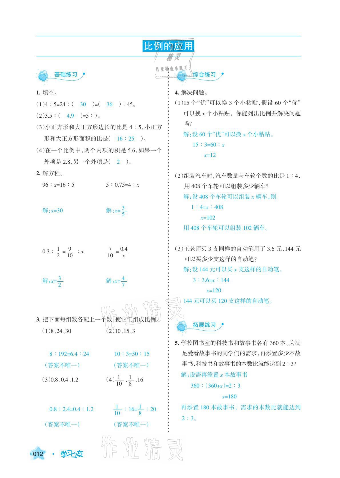 2021年學(xué)習(xí)之友六年級(jí)數(shù)學(xué)下冊(cè)北師大版 參考答案第28頁