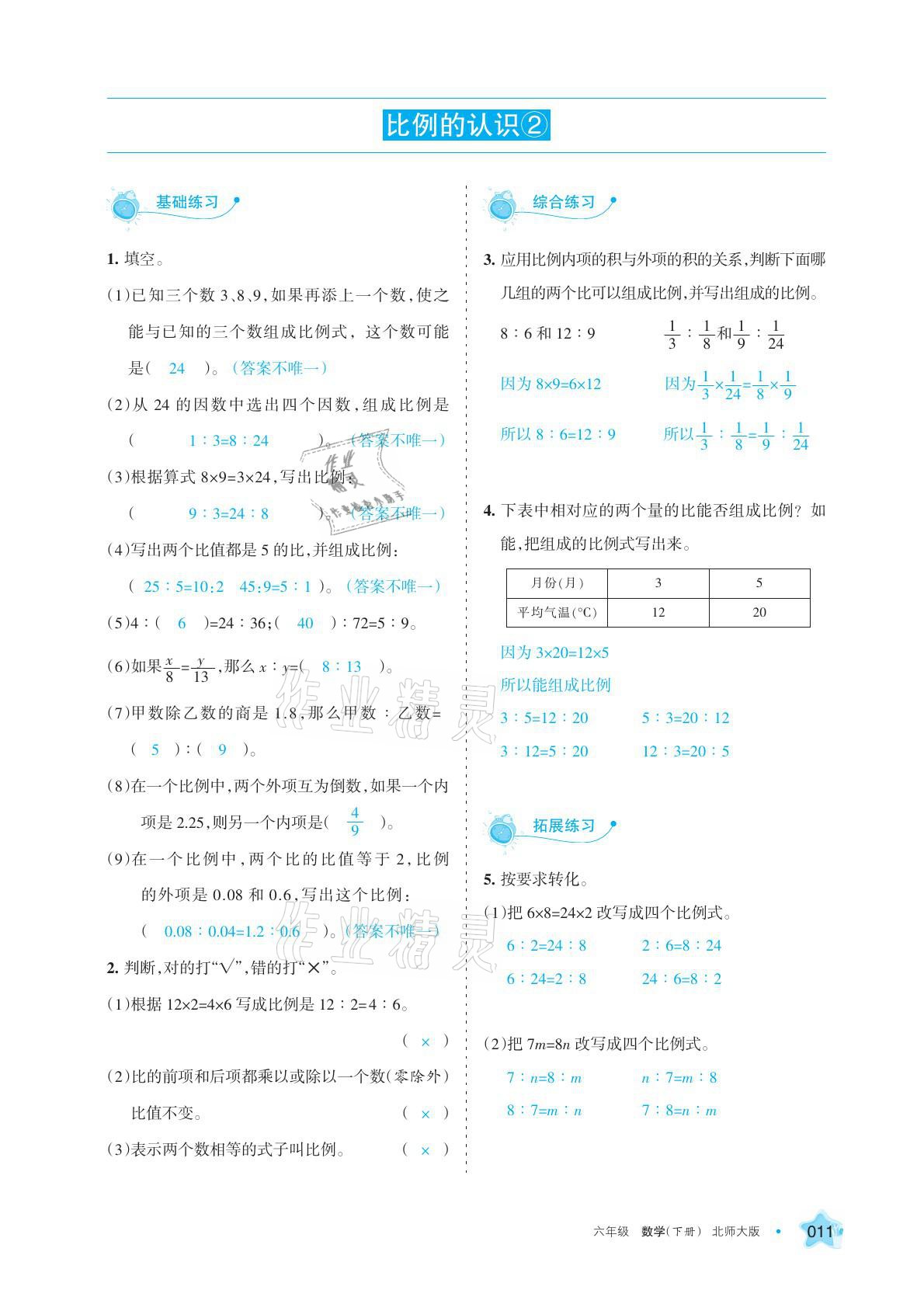 2021年学习之友六年级数学下册北师大版 参考答案第26页