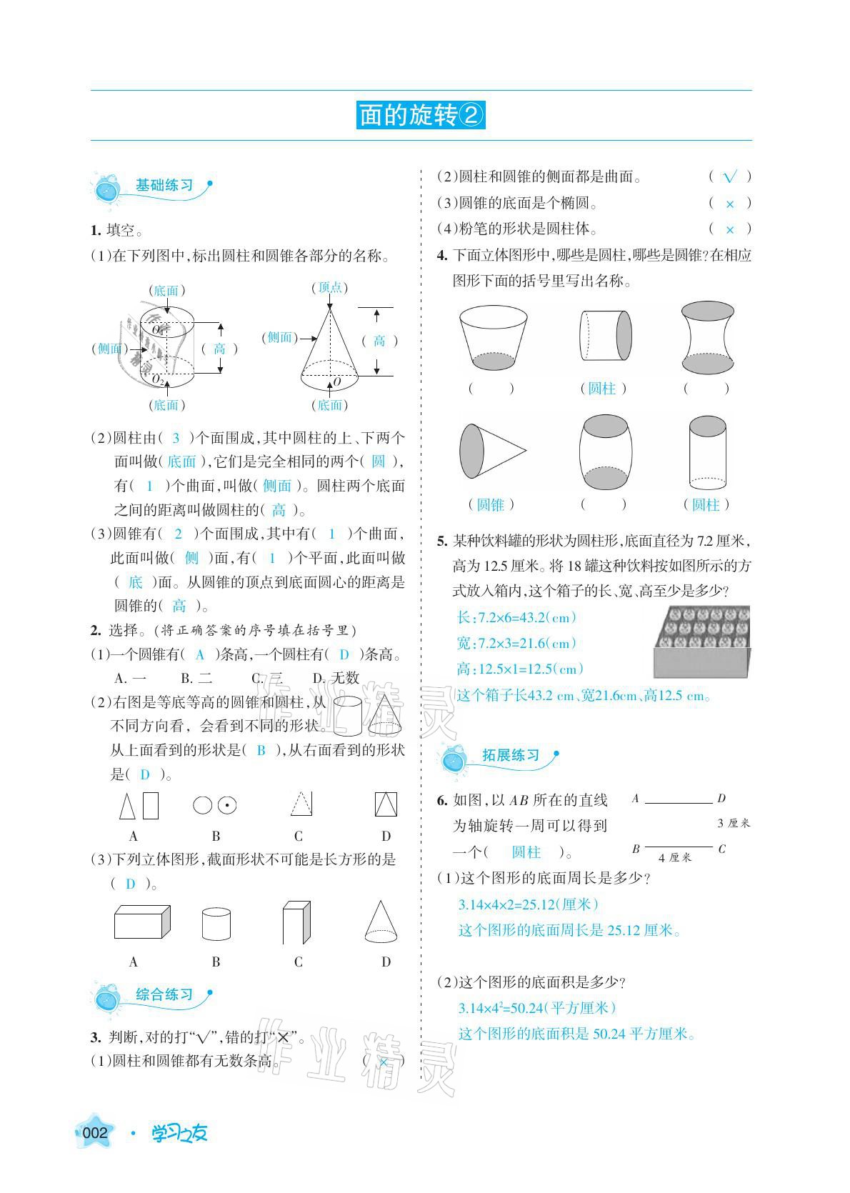 2021年學(xué)習(xí)之友六年級數(shù)學(xué)下冊北師大版 參考答案第8頁