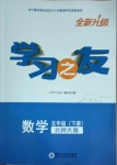 2021年學習之友五年級數(shù)學下冊北師大版