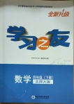 2021年學(xué)習(xí)之友四年級(jí)數(shù)學(xué)下冊(cè)北師大版