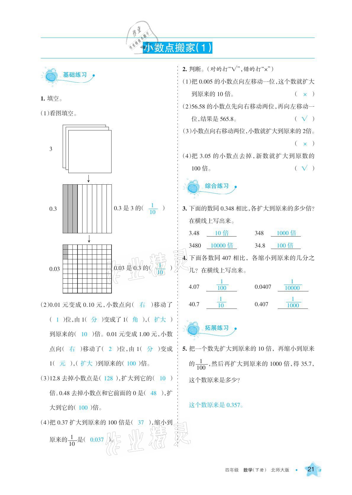 2021年學(xué)習(xí)之友四年級(jí)數(shù)學(xué)下冊(cè)北師大版 參考答案第21頁(yè)