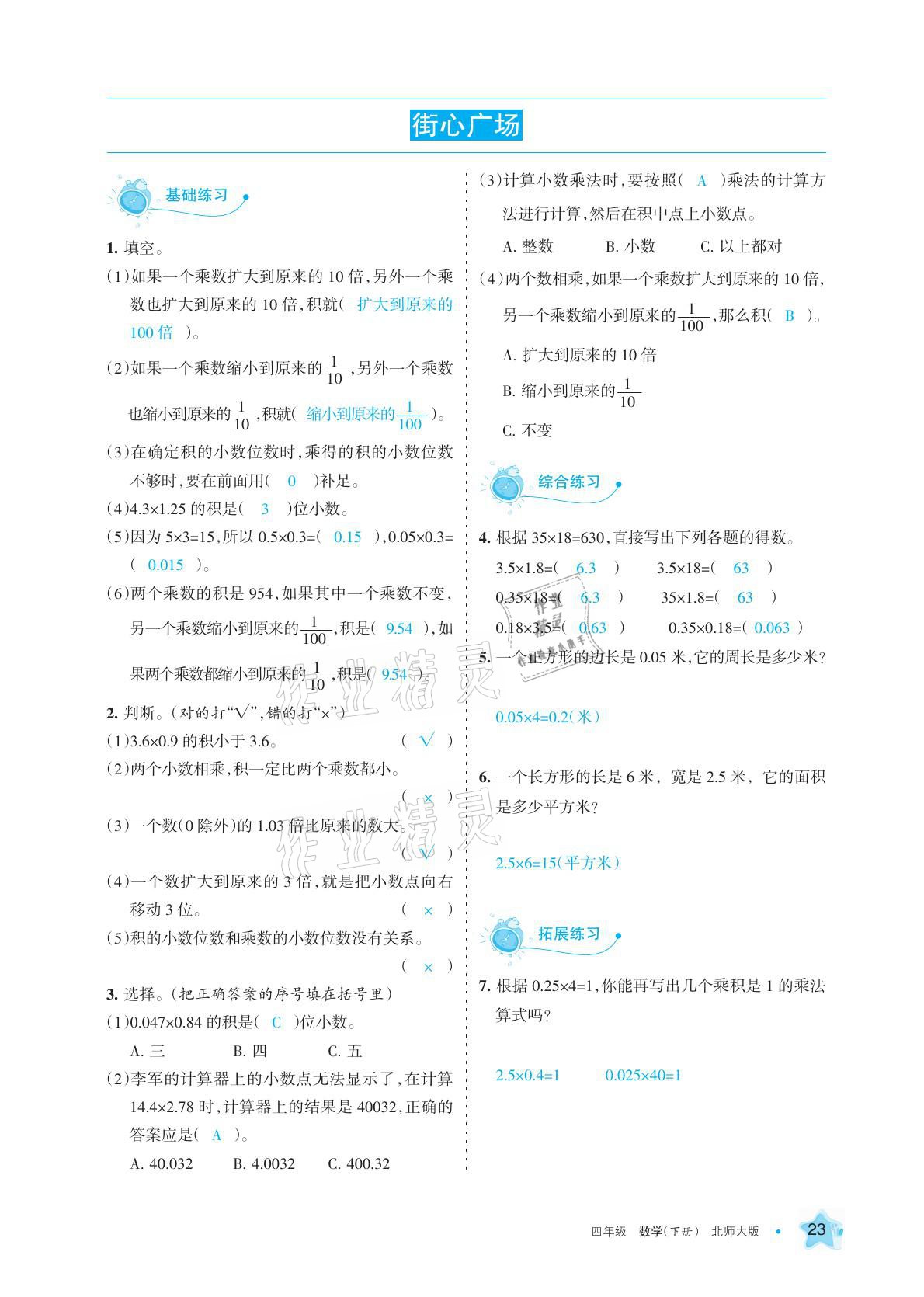 2021年學(xué)習(xí)之友四年級數(shù)學(xué)下冊北師大版 參考答案第23頁