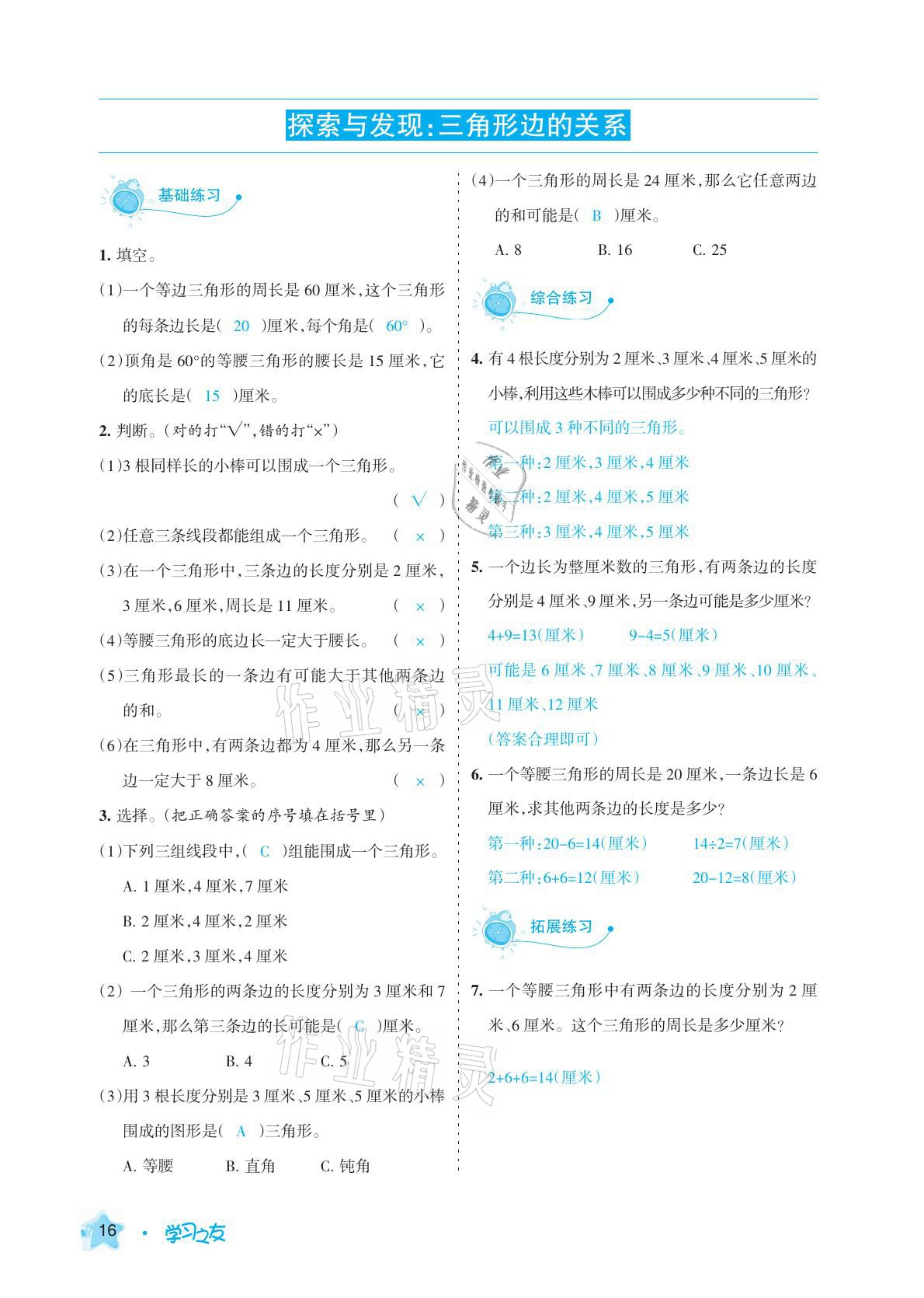 2021年學(xué)習(xí)之友四年級(jí)數(shù)學(xué)下冊(cè)北師大版 參考答案第16頁(yè)