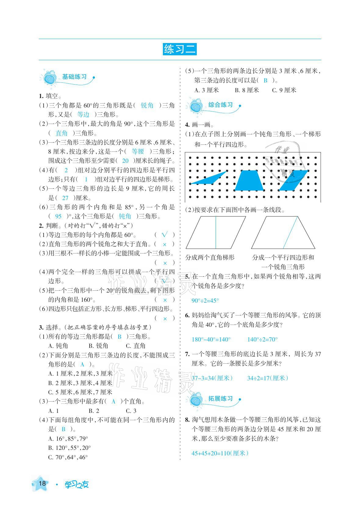 2021年學(xué)習(xí)之友四年級(jí)數(shù)學(xué)下冊(cè)北師大版 參考答案第18頁(yè)