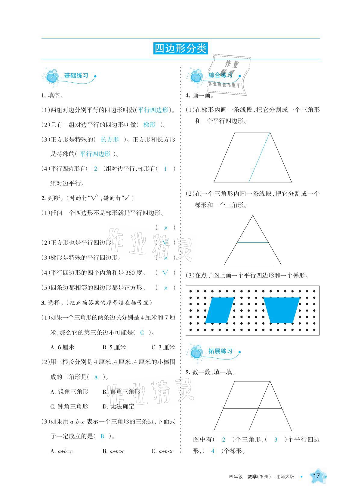 2021年學習之友四年級數(shù)學下冊北師大版 參考答案第17頁